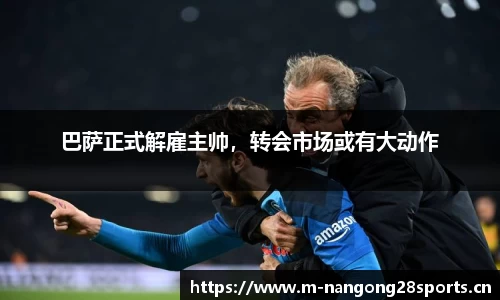 巴萨正式解雇主帅，转会市场或有大动作