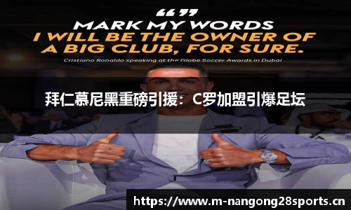 拜仁慕尼黑重磅引援：C罗加盟引爆足坛
