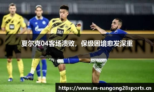 夏尔克04客场溃败，保级困境愈发深重
