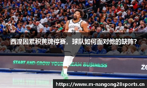 西涅因累积黄牌停赛，球队如何面对他的缺阵？