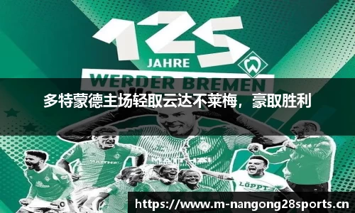 多特蒙德主场轻取云达不莱梅，豪取胜利