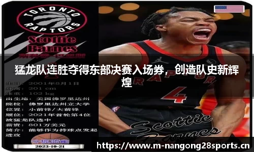 猛龙队连胜夺得东部决赛入场券，创造队史新辉煌