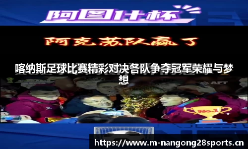 喀纳斯足球比赛精彩对决各队争夺冠军荣耀与梦想
