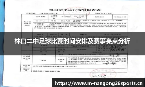 林口二中足球比赛时间安排及赛事亮点分析