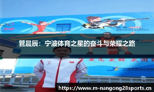 管晨辰：宁波体育之星的奋斗与荣耀之路