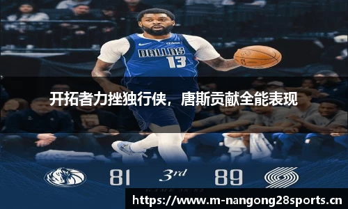 开拓者力挫独行侠，唐斯贡献全能表现