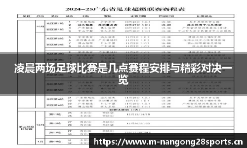 凌晨两场足球比赛是几点赛程安排与精彩对决一览