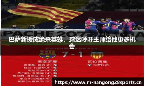 巴萨新援成绝杀英雄，球迷呼吁主帅给他更多机会