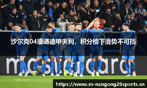 沙尔克04遭遇德甲失利，积分榜下滑势不可挡
