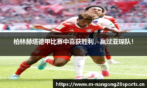 柏林赫塔德甲比赛中喜获胜利，赢过亚琛队！