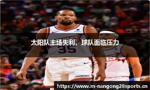 太阳队主场失利，球队面临压力