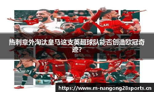 热刺意外淘汰皇马这支英超球队能否创造欧冠奇迹？