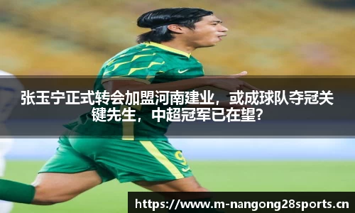 张玉宁正式转会加盟河南建业，或成球队夺冠关键先生，中超冠军已在望？