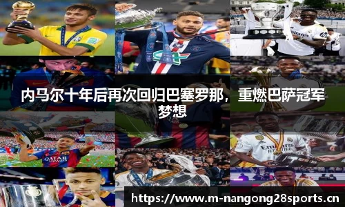内马尔十年后再次回归巴塞罗那，重燃巴萨冠军梦想
