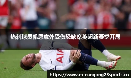 热刺球员凯恩意外受伤恐缺席英超新赛季开局