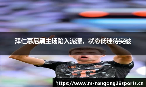 拜仁慕尼黑主场陷入泥潭，状态低迷待突破