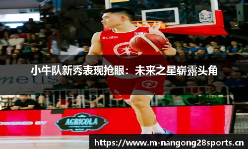 小牛队新秀表现抢眼：未来之星崭露头角