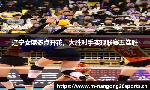 辽宁女篮多点开花，大胜对手实现联赛五连胜