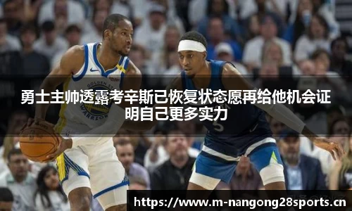 勇士主帅透露考辛斯已恢复状态愿再给他机会证明自己更多实力