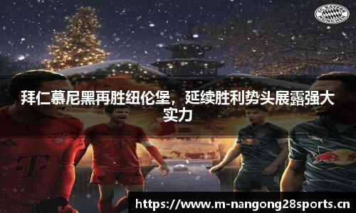 拜仁慕尼黑再胜纽伦堡，延续胜利势头展露强大实力