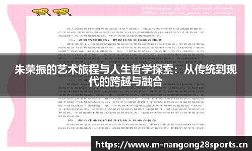 朱荣振的艺术旅程与人生哲学探索：从传统到现代的跨越与融合