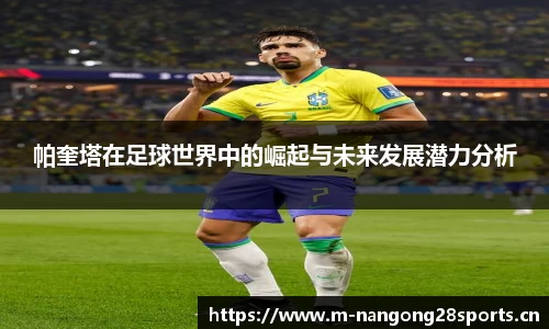 帕奎塔在足球世界中的崛起与未来发展潜力分析