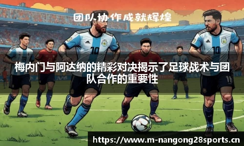 梅内门与阿达纳的精彩对决揭示了足球战术与团队合作的重要性