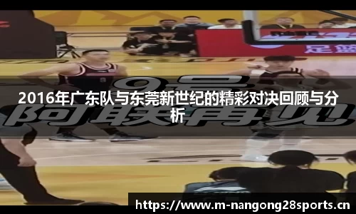2016年广东队与东莞新世纪的精彩对决回顾与分析