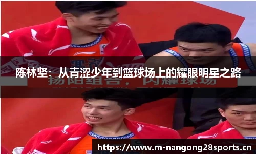 陈林坚：从青涩少年到篮球场上的耀眼明星之路