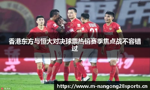 香港东方与恒大对决球票热销赛季焦点战不容错过