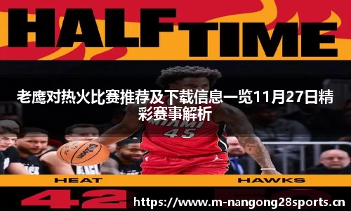 老鹰对热火比赛推荐及下载信息一览11月27日精彩赛事解析