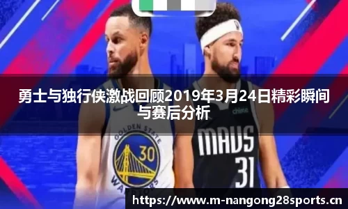 勇士与独行侠激战回顾2019年3月24日精彩瞬间与赛后分析