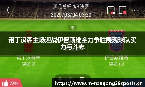 诺丁汉森主场迎战伊普斯维全力争胜展现球队实力与斗志