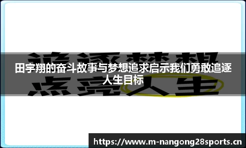 田宇翔的奋斗故事与梦想追求启示我们勇敢追逐人生目标