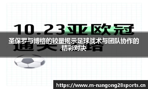 圣保罗与博格的较量揭示足球战术与团队协作的精彩对决