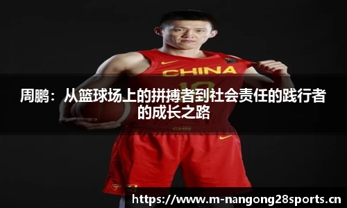 周鹏：从篮球场上的拼搏者到社会责任的践行者的成长之路